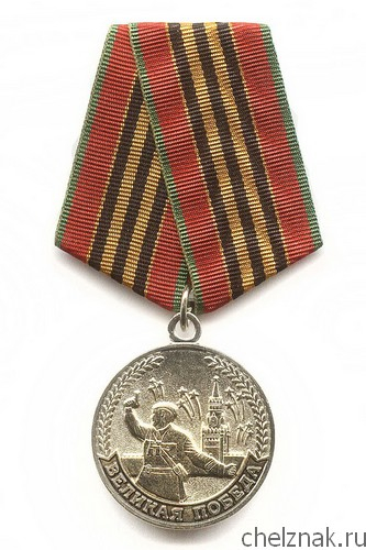 Медаль «Участнику ВОВ 1941-1945 г.»