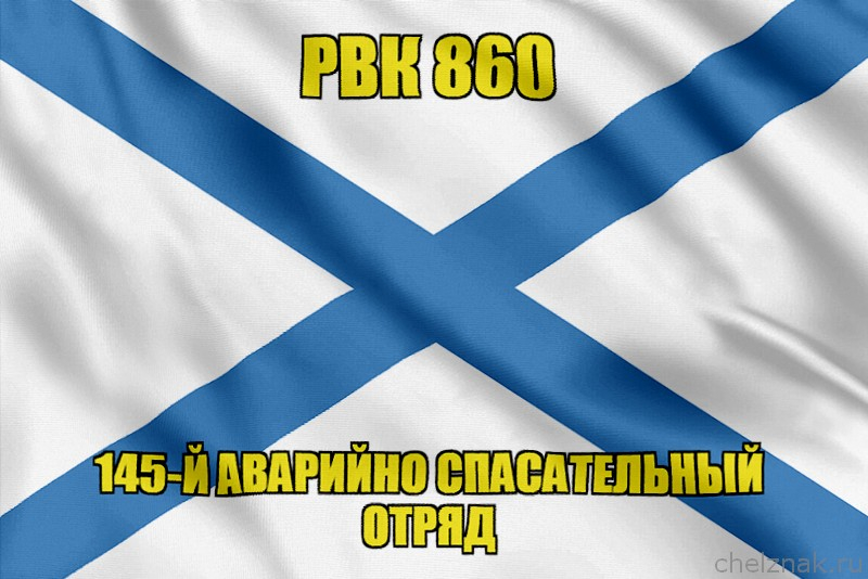 Андреевский флаг РВК 860