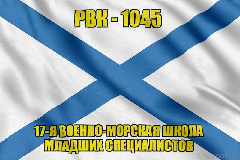 Андреевский флаг РВК-1045