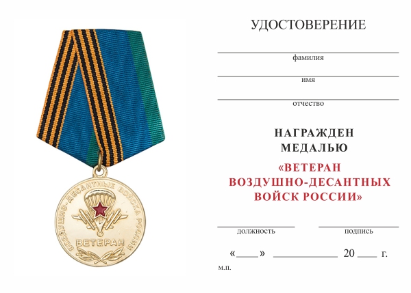 Обратная сторона награды Медаль "Ветеран ВДВ России" с бланком удостоверения