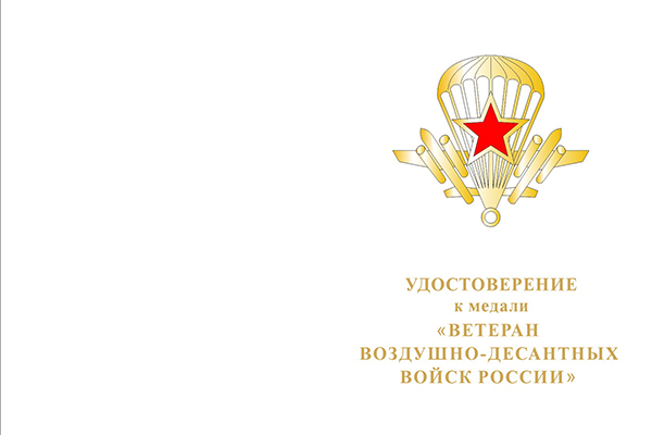 Лицевая сторона награды Медаль "Ветеран ВДВ России" с бланком удостоверения