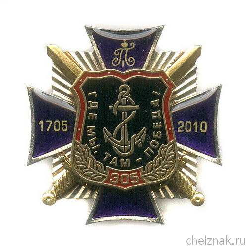 Знак «305 лет морской пехоте России»