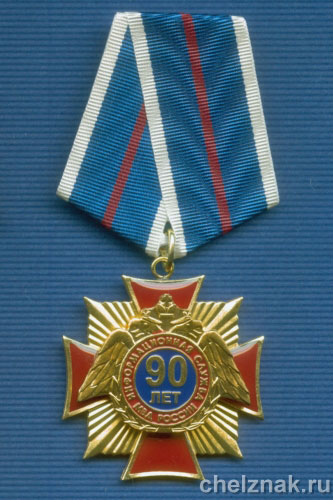 Знак «90 лет информационной службе»