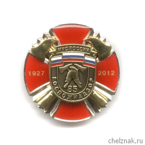 Знак «85 лет Государственному пожарному надзору»