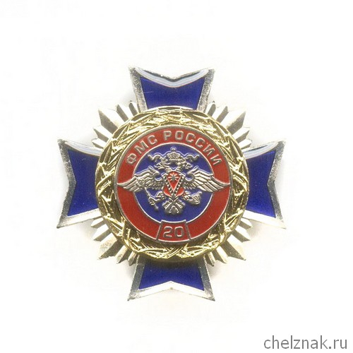 Знак «20 лет Федеральной миграционной службе России»