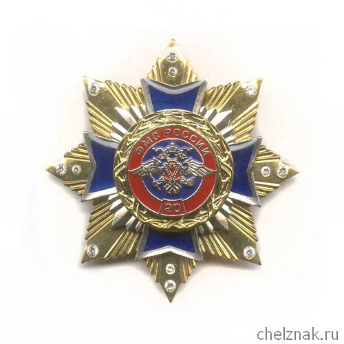 Знак с фианитами «20 лет ФМС России»