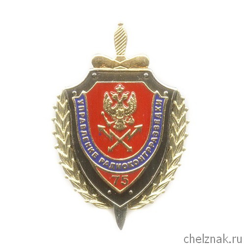 Знак «75 лет Управлению радиоконтрразведки ФСБ России»