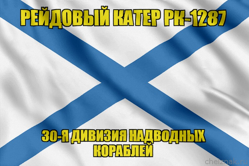 Андреевский флаг рейдовый катер РК-1287