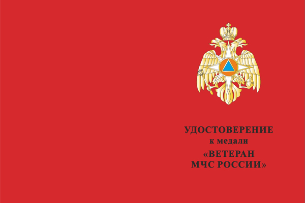 Лицевая сторона награды Медаль «Ветеран МЧС России» с бланком удостоверения