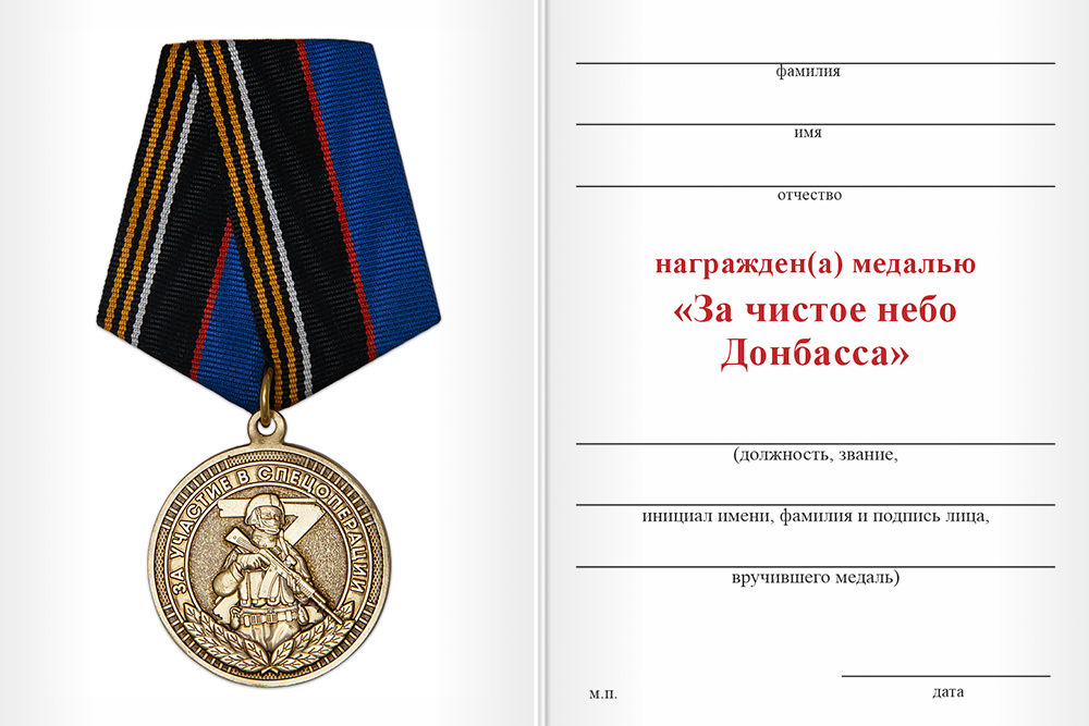 Бланк оборотная сторона Медаль «За чистое небо Донбасса» с бланком удостоверения