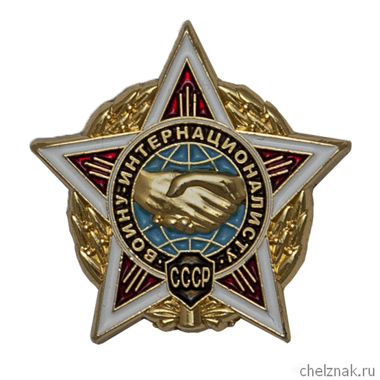 Фрачный знак «Воин-интернационалист»