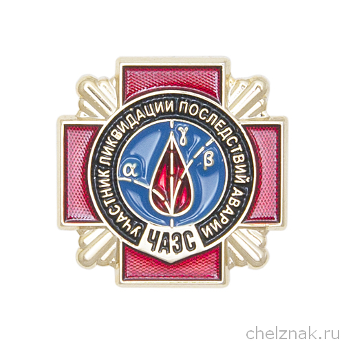 Фрачный знак «Участник ликвидации последствий аварии на ЧАЭС»