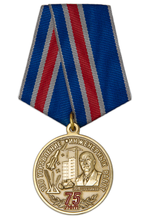 Медаль «75 лет 130-му Управлению инженерных работ»