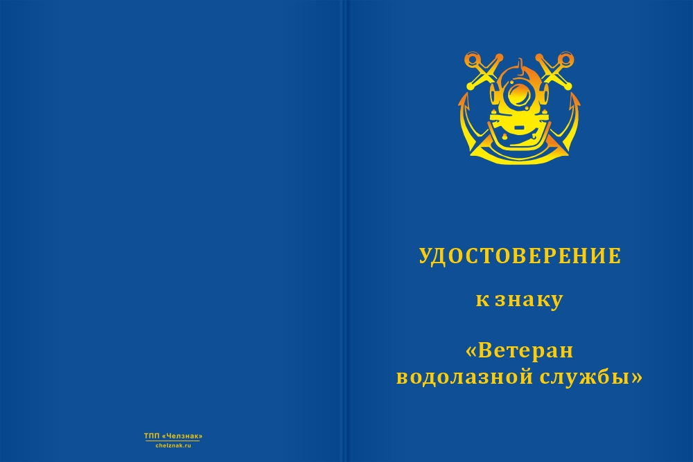 Бланк лицевая сторона Знак «Ветеран водолазной службы» с бланком удостоверения