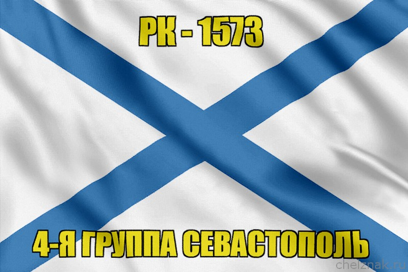 Андреевский флаг РК-1573