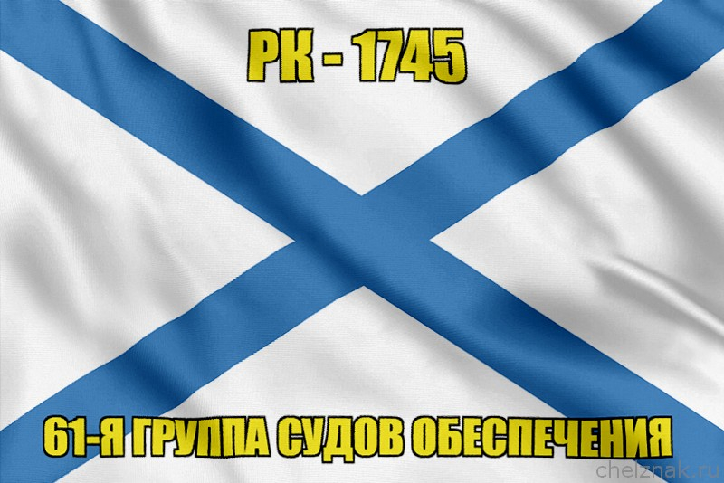 Андреевский флаг РК-1745