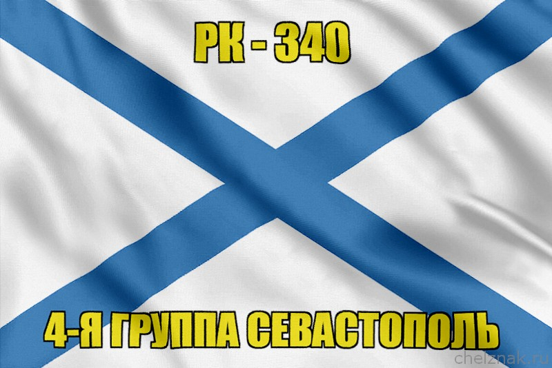 Андреевский флаг РК-340