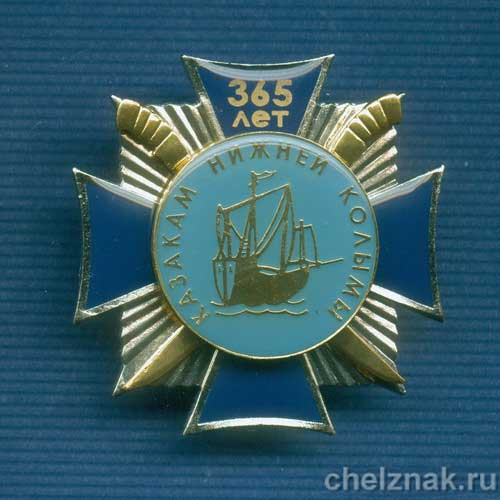 Знак "365 лет казакам Нижней Колымы"