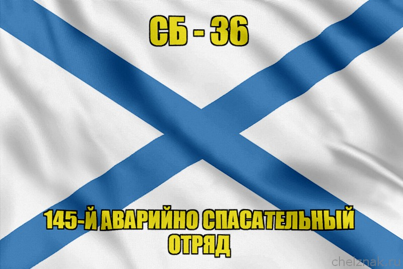 Андреевский флаг СБ-36