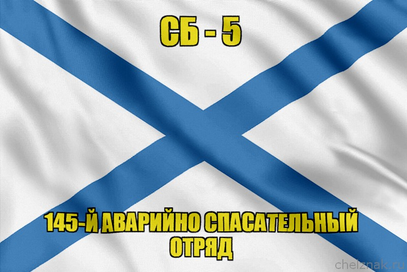 Андреевский флаг СБ-5