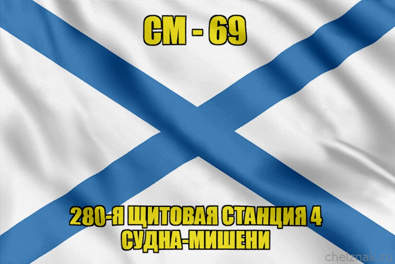 Андреевский флаг СМ-69