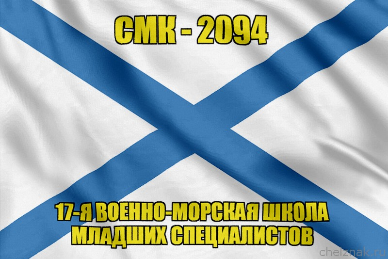 Андреевский флаг СМК-2094