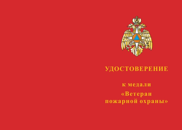 Бланк лицевая сторона Медаль «Ветеран пожарной охраны» с бланком удостоверения