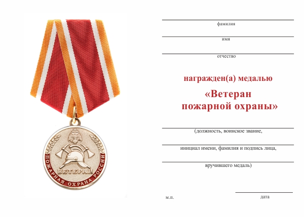 Обратная сторона награды Медаль «Ветеран пожарной охраны» с бланком удостоверения