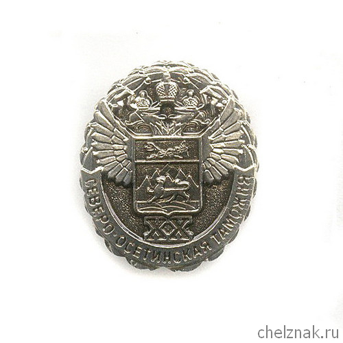 Знак «20 лет Северо-Осетинской таможне»
