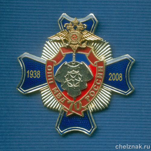 Знак  «70 лет ОПП МВД» (1)