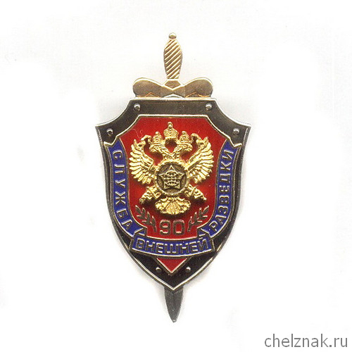 Знак «90 лет СВР России», №2