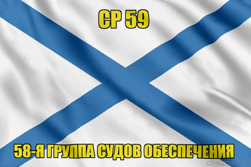 Андреевский флаг СР 59