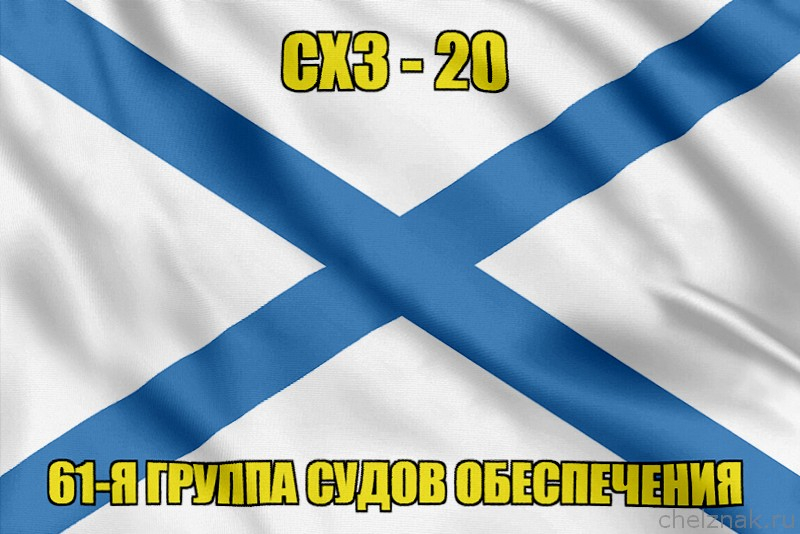 Андреевский флаг СХЗ-20