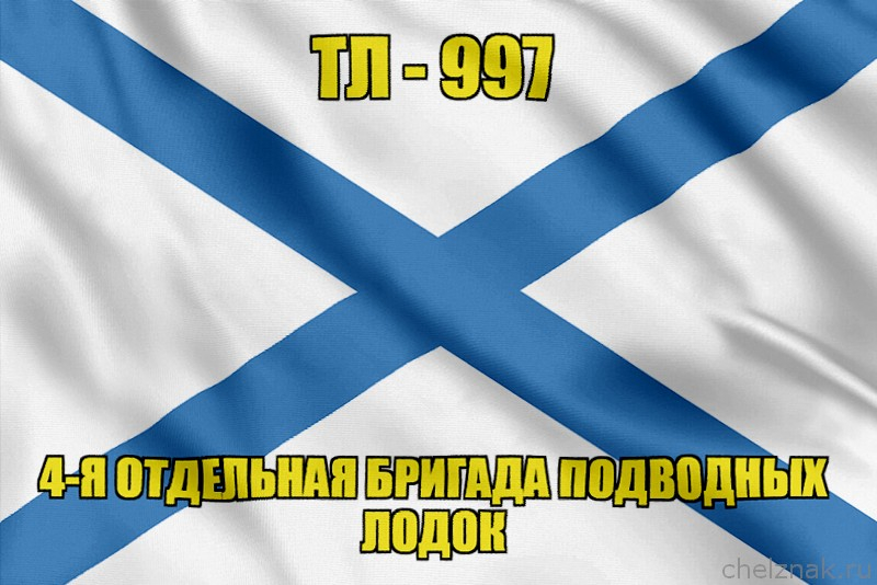 Андреевский флаг ТЛ-997