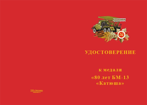Лицевая сторона награды Медаль «80 лет БМ-13 «Катюша» с бланком удостоверения