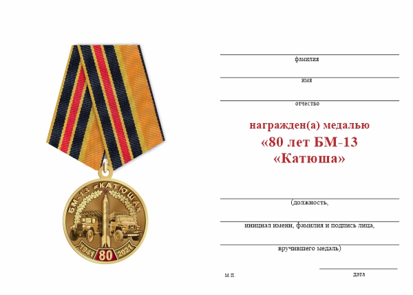 Обратная сторона награды Медаль «80 лет БМ-13 «Катюша» с бланком удостоверения
