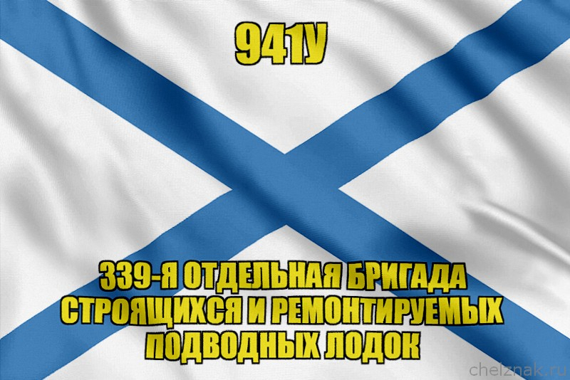 Андреевский флаг 941У