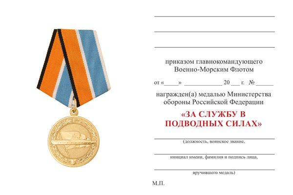 Обратная сторона награды Медаль МО России «За службу в подводных силах» с бланком удостоверения