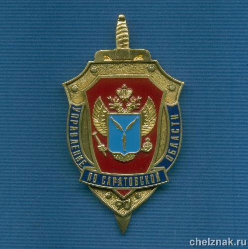 Знак  «90 лет УФСБ по Саратовской  области»  (45х80 мм)