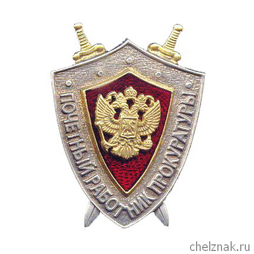 Знак «Почётный работник прокуратуры Российской Федерации»