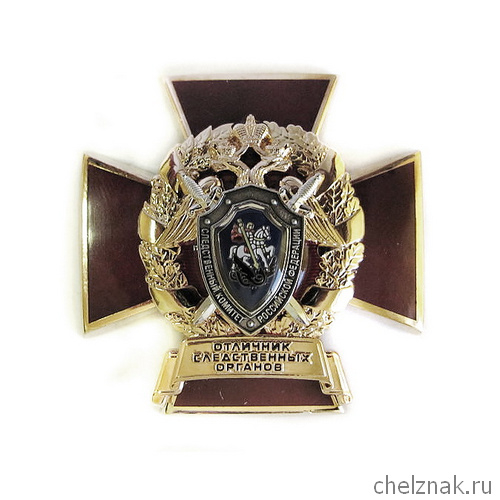 Знак отличия «Отличник следственных органов»