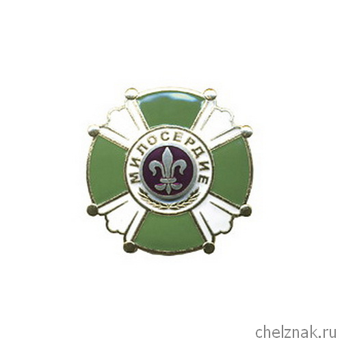 Знак «Милосердие»
