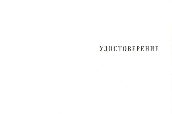 Лицевая сторона награды Медаль «200 лет Георгиевскому кресту» с бланком удостоверения