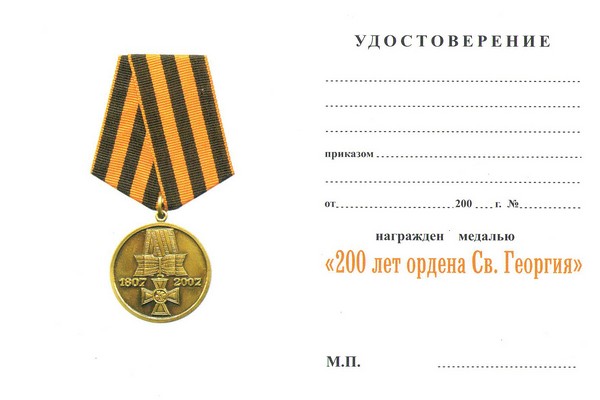 Обратная сторона награды Медаль «200 лет Георгиевскому кресту» с бланком удостоверения