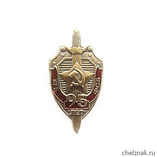 Знак «95 лет ВЧК – КГБ – ФСБ», №1