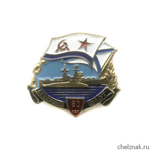 Знак «80 лет Северному флоту ВМС России»
