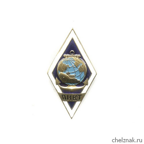 Знак «Выпускник ЛИВТ»