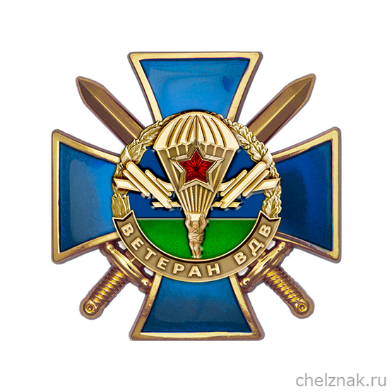 Знак «Ветеран ВДВ России»