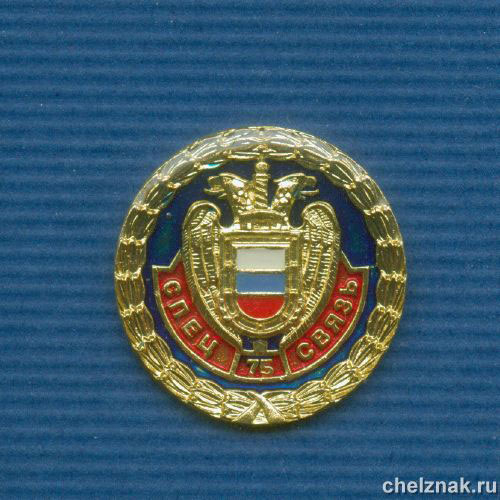 Знак D21 мм «75 лет спецсвязи ФСО России»