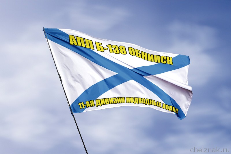3D фото награды Андреевский флаг АПЛ Б-138 Обнинск
